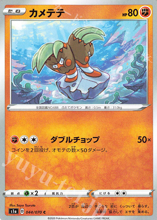 C カメテテ | 販売 | [S1a] 強化拡張パック VMAXライジング | ポケモンカードゲーム