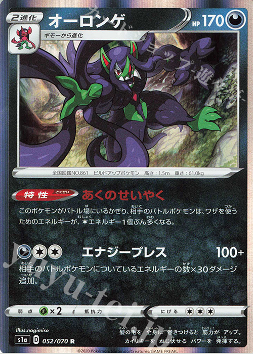 R オーロンゲ | 販売 | [S1a] 強化拡張パック VMAXライジング | ポケモンカードゲーム