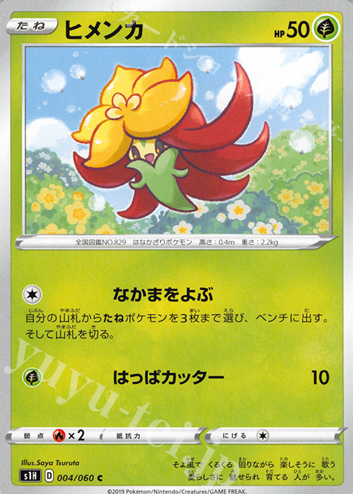 C ヒメンカ | 販売 | [S1H] 拡張パック シールド | ポケモンカードゲーム