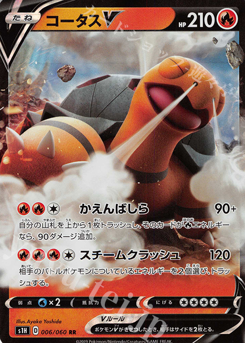 RR コータスV | 販売 | [S1H] 拡張パック シールド | ポケモンカードゲーム