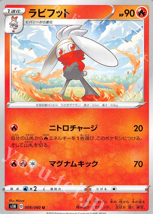 U ラビフット | 販売 | [S1H] 拡張パック シールド | ポケモンカードゲーム