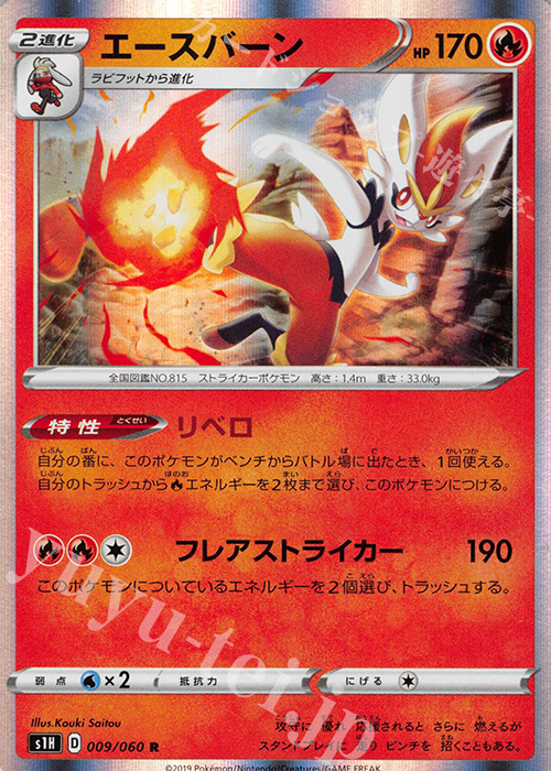 R エースバーン | 販売 | [S1H] 拡張パック シールド | ポケモンカードゲーム