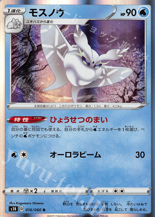 R モスノウ | 販売 | [S1H] 拡張パック シールド | ポケモンカードゲーム
