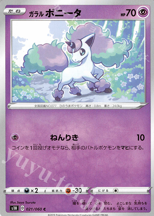 C ガラルポニータ | 販売 | [S1H] 拡張パック シールド | ポケモンカードゲーム