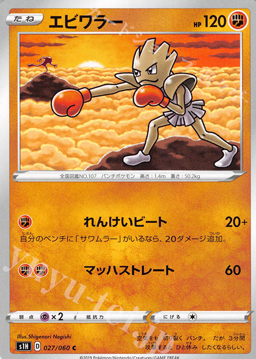 C エビワラー | 販売 | [S1H] 拡張パック シールド | ポケモンカードゲーム