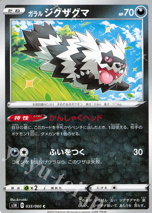C ガラルジグザグマ | 販売 | [S1H] 拡張パック シールド | ポケモンカードゲーム