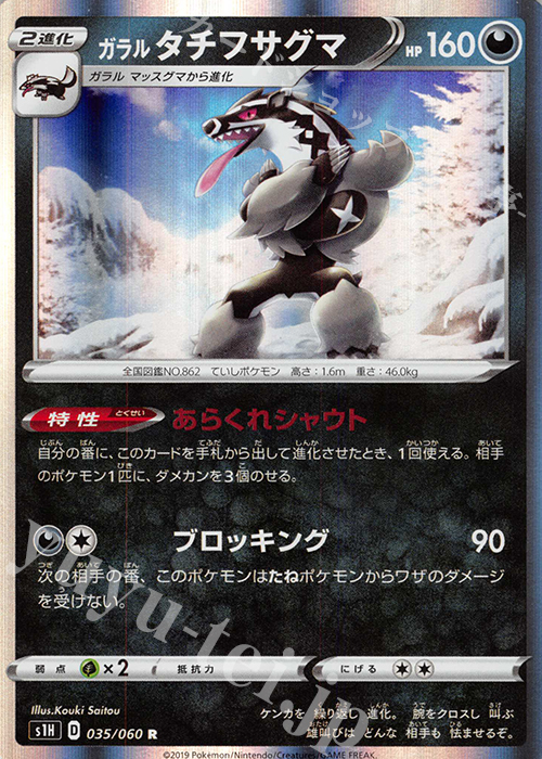 R ガラルタチフサグマ | 販売 | [S1H] 拡張パック シールド | ポケモンカードゲーム