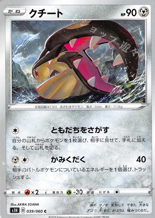 C クチート | 販売 | [S1H] 拡張パック シールド | ポケモンカードゲーム