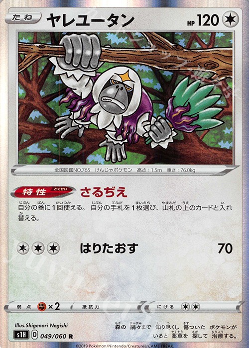 R ヤレユータン | 販売 | [S1H] 拡張パック シールド | ポケモンカードゲーム