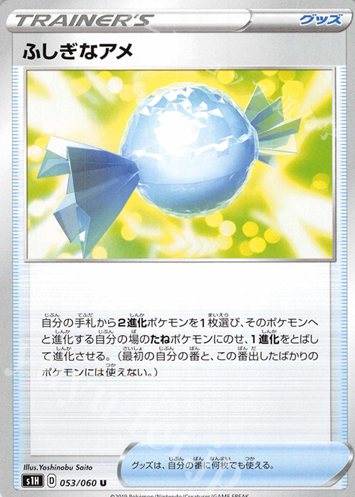 U ふしぎなアメ | 販売 | [S1H] 拡張パック シールド | ポケモンカードゲーム