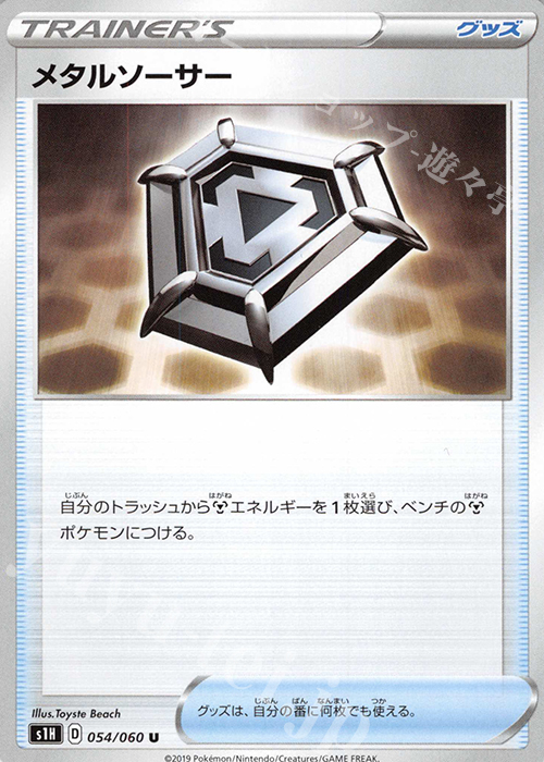 U メタルソーサー | 販売 | [S1H] 拡張パック シールド | ポケモンカードゲーム