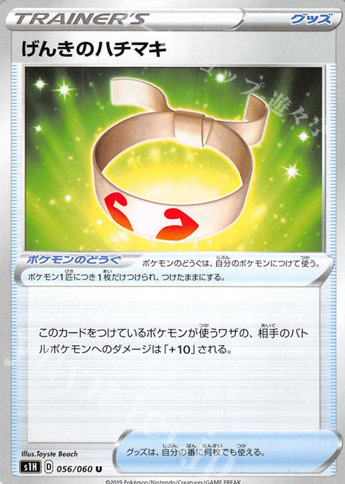 U げんきのハチマキ | 販売 | [S1H] 拡張パック シールド | ポケモンカードゲーム