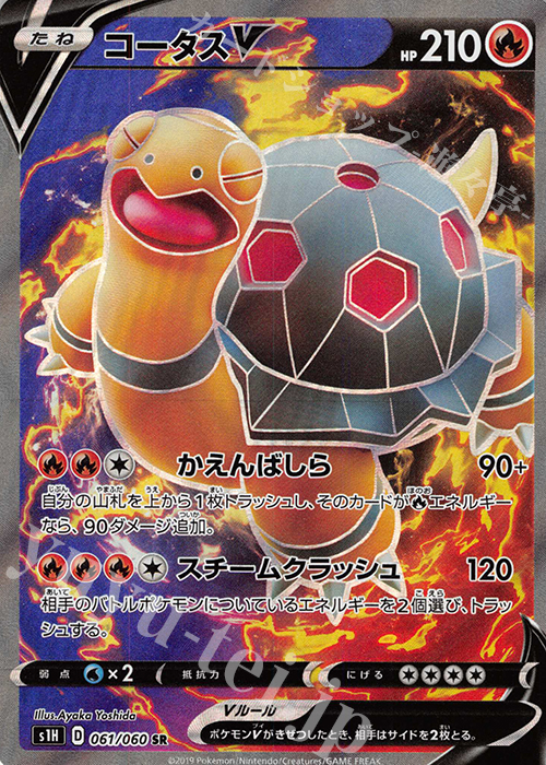 SR コータスV | 販売 | [S1H] 拡張パック シールド | ポケモンカードゲーム
