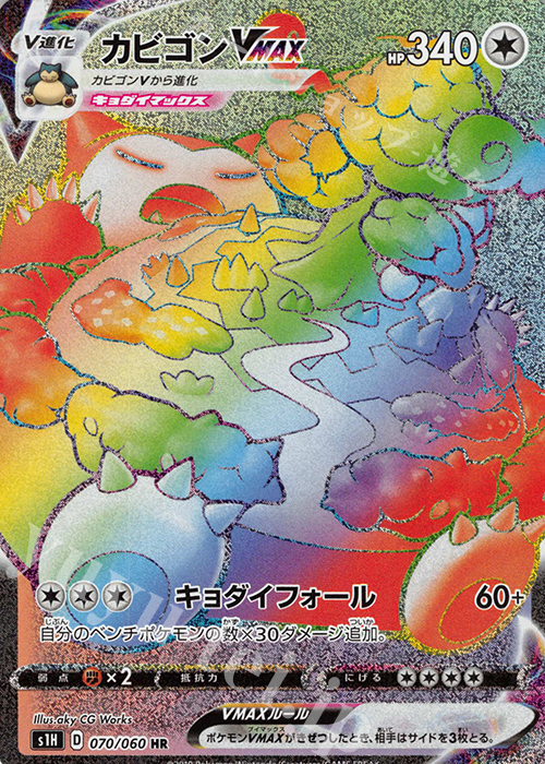 HR カビゴンVMAX | 販売 | [S1H] 拡張パック シールド | ポケモンカードゲーム