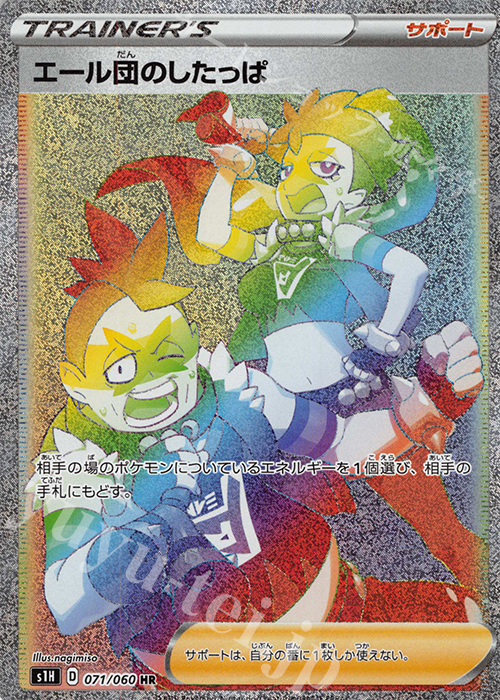HR エール団のしたっぱ | 販売 | [S1H] 拡張パック シールド | ポケモンカードゲーム