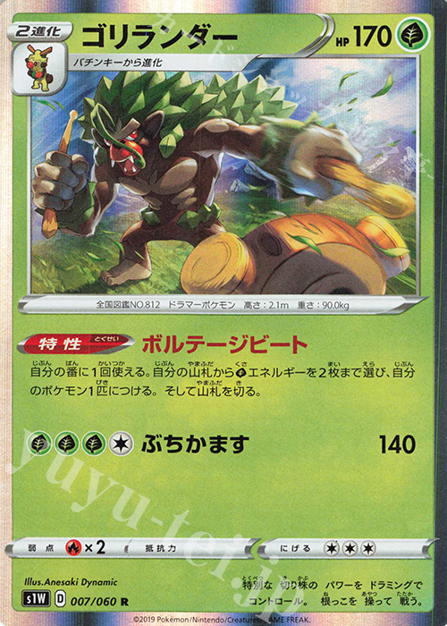 R ゴリランダー | 販売 | [S1W] 拡張パック ソード | ポケモンカードゲーム