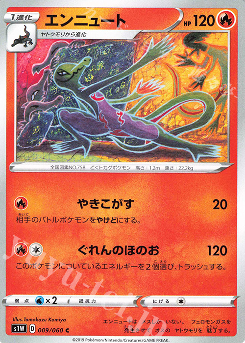 C エンニュート | 販売 | [S1W] 拡張パック ソード | ポケモンカードゲーム
