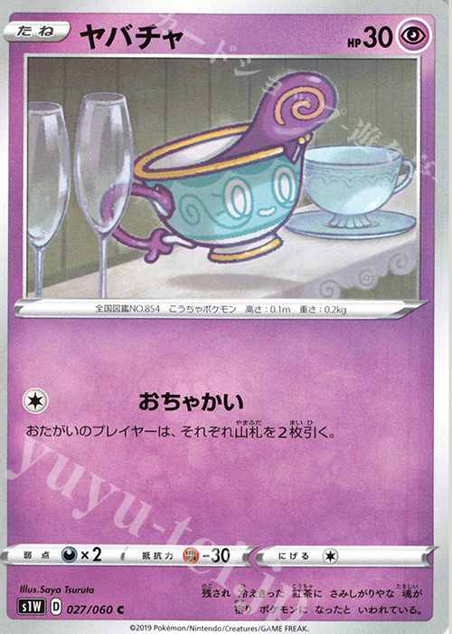 C ヤバチャ | 販売 | [S1W] 拡張パック ソード | ポケモンカードゲーム