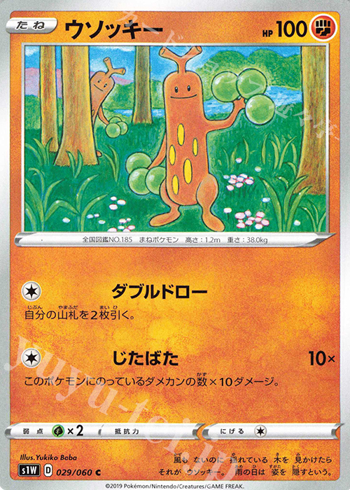 C ウソッキー | 販売 | [S1W] 拡張パック ソード | ポケモンカードゲーム