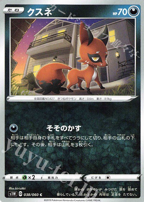 C クスネ | 販売 | [S1W] 拡張パック ソード | ポケモンカードゲーム