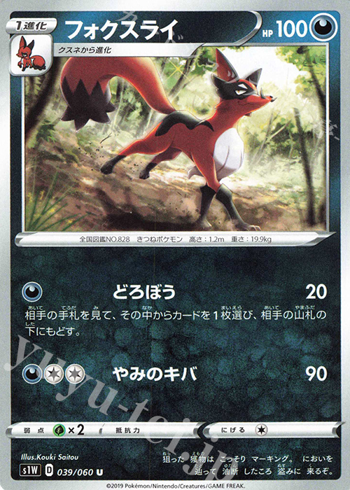 U フォクスライ | 販売 | [S1W] 拡張パック ソード | ポケモンカードゲーム