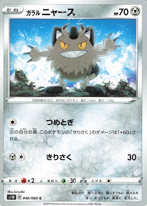 C ガラルニャース | 販売 | [S1W] 拡張パック ソード | ポケモンカードゲーム