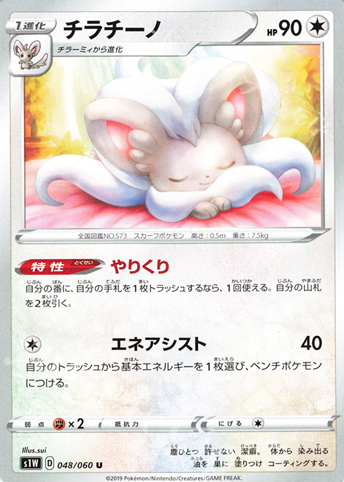 U チラチーノ | 販売 | [S1W] 拡張パック ソード | ポケモンカードゲーム