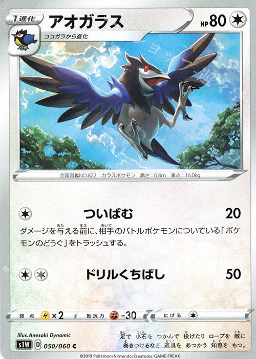C アオガラス | 販売 | [S1W] 拡張パック ソード | ポケモンカードゲーム