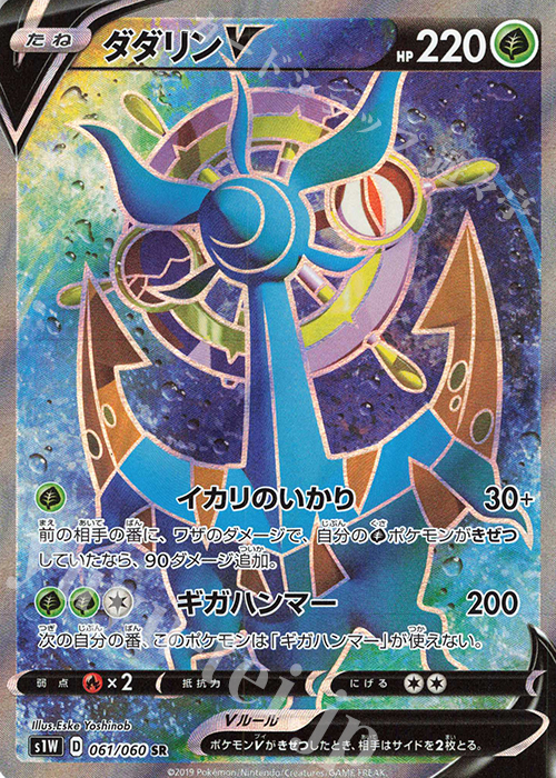 SR ダダリンV | 販売 | [S1W] 拡張パック ソード | ポケモンカードゲーム