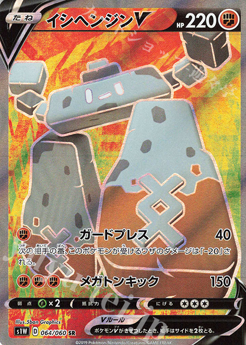 SR イシヘンジンV | 販売 | [S1W] 拡張パック ソード | ポケモンカードゲーム