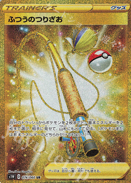 UR ふつうのつりざお | 販売 | [S1W] 拡張パック ソード | ポケモンカードゲーム