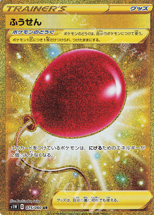 UR ふうせん | 販売 | [S1W] 拡張パック ソード | ポケモンカードゲーム