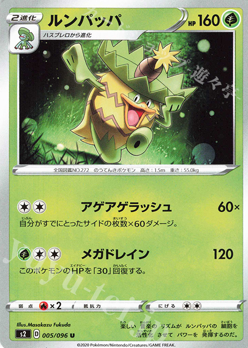 U ルンパッパ | 販売 | [S2] 拡張パック 反逆クラッシュ | ポケモンカードゲーム