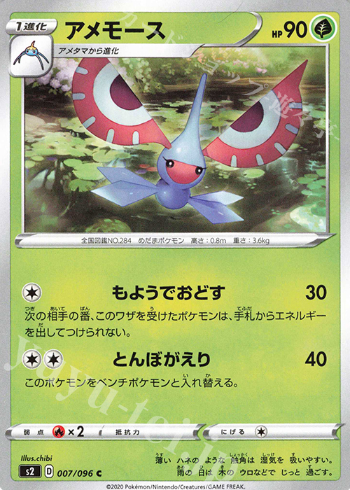 C アメモース | 販売 | [S2] 拡張パック 反逆クラッシュ | ポケモンカードゲーム