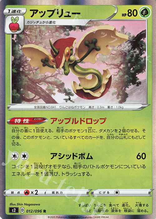 R アップリュー | 販売 | [S2] 拡張パック 反逆クラッシュ | ポケモンカードゲーム