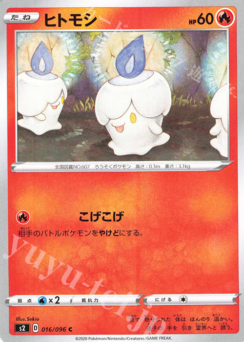 C ヒトモシ | 販売 | [S2] 拡張パック 反逆クラッシュ | ポケモンカードゲーム