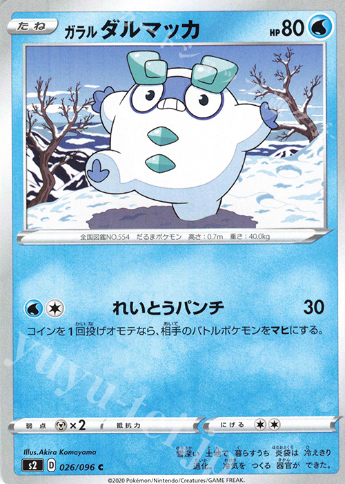 C ガラルダルマッカ | 販売 | [S2] 拡張パック 反逆クラッシュ | ポケモンカードゲーム