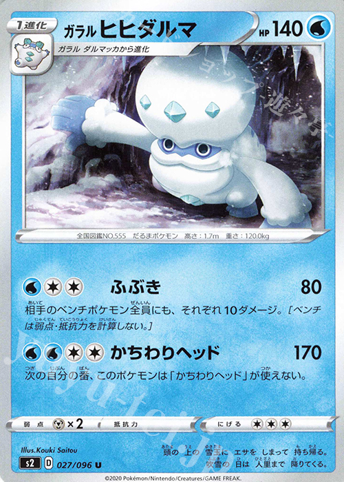 U ガラルヒヒダルマ | 販売 | [S2] 拡張パック 反逆クラッシュ | ポケモンカードゲーム