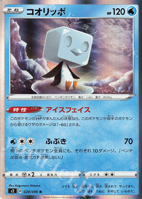 R コオリッポ | 販売 | [S2] 拡張パック 反逆クラッシュ | ポケモンカードゲーム