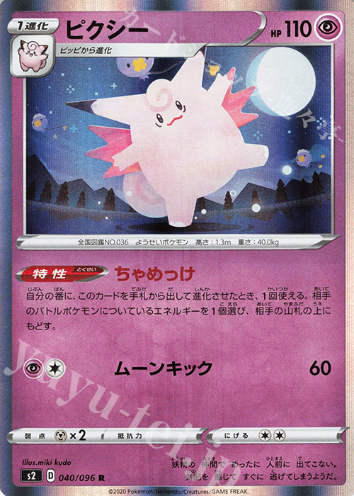 R ピクシー | 販売 | [S2] 拡張パック 反逆クラッシュ | ポケモンカードゲーム
