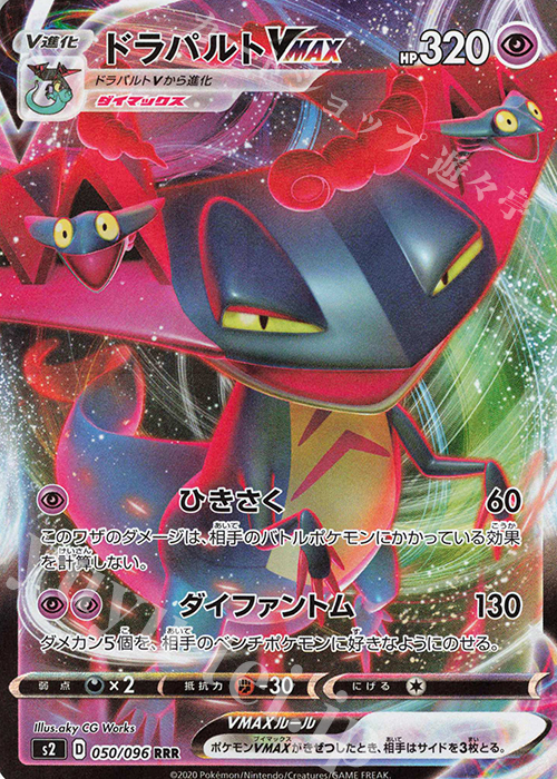 RRR ドラパルトVMAX | 販売 | [S2] 拡張パック 反逆クラッシュ | ポケモンカードゲーム
