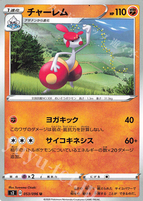 U チャーレム | 販売 | [S2] 拡張パック 反逆クラッシュ | ポケモンカードゲーム