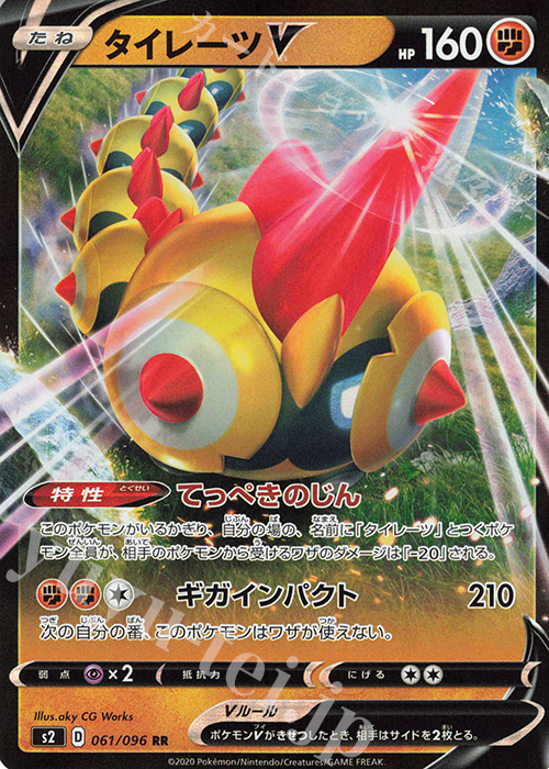 RR タイレーツV | 販売 | [S2] 拡張パック 反逆クラッシュ | ポケモンカードゲーム
