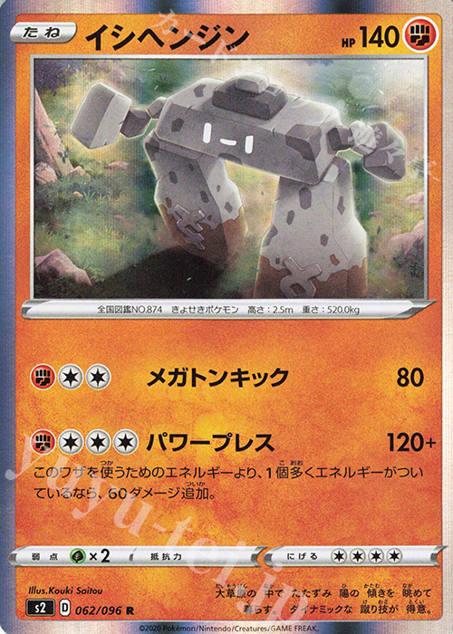 R イシヘンジン | 販売 | [S2] 拡張パック 反逆クラッシュ | ポケモンカードゲーム