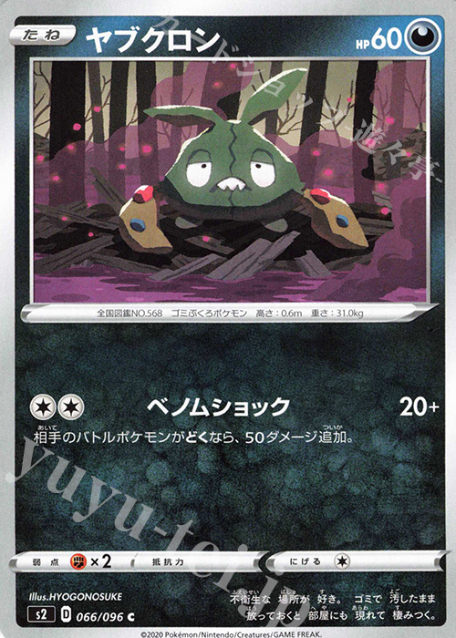 C ヤブクロン | 販売 | [S2] 拡張パック 反逆クラッシュ | ポケモンカードゲーム