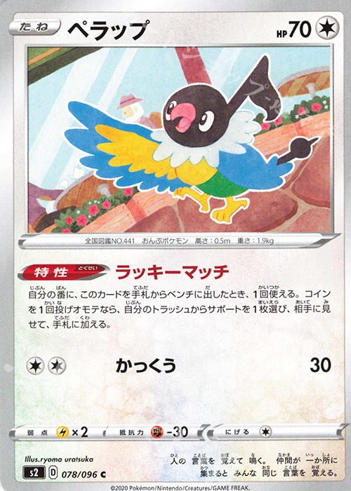 C ペラップ | 販売 | [S2] 拡張パック 反逆クラッシュ | ポケモンカードゲーム