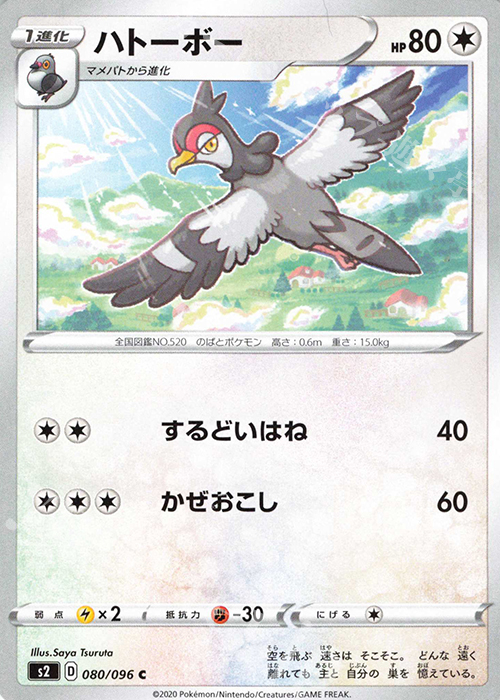 C ハトーボー | 販売 | [S2] 拡張パック 反逆クラッシュ | ポケモンカードゲーム