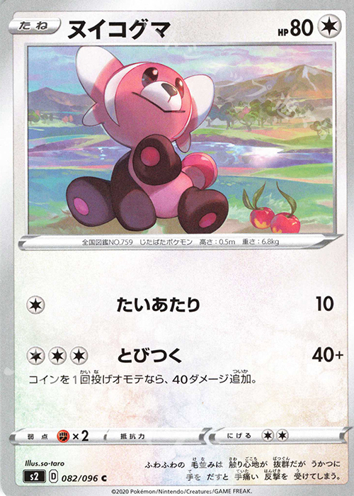 C ヌイコグマ | 販売 | [S2] 拡張パック 反逆クラッシュ | ポケモンカードゲーム