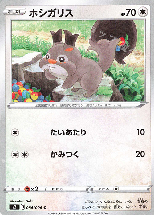 C ホシガリス | 販売 | [S2] 拡張パック 反逆クラッシュ | ポケモンカードゲーム