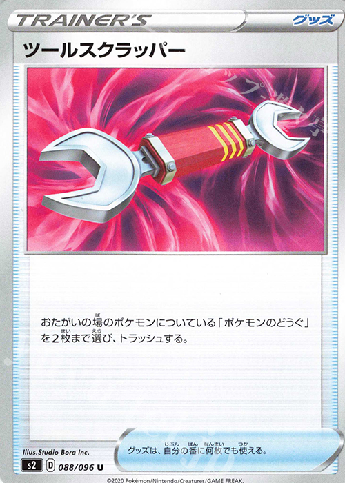 U ツールスクラッパー | 販売 | [S2] 拡張パック 反逆クラッシュ | ポケモンカードゲーム